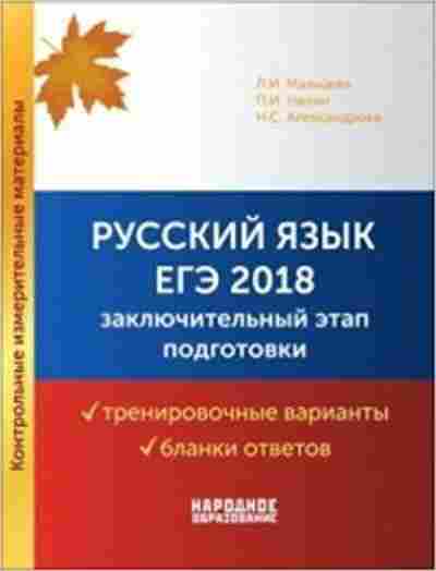 Книга Русс.яз. ЕГЭ Заключительный Мальцева Л.И., б-3497, Баград.рф